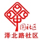 东街办事处泽北路社区ico