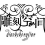 雕刻空间装修设计公众号ico