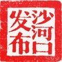 沙河口发布ico