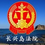 大连长兴岛人民法院公众号ico