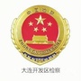 大连开发区检察ico