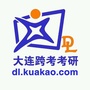 大连跨考考研ico