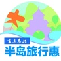 半岛旅行惠ico