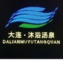 临朐大连沐浴汤泉ico
