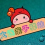 大连亲子驿站ico