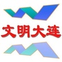文明大连ico