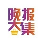 晚报大集ico