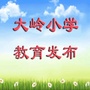 连云港市大岭中心小学ico