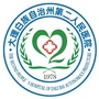 大理州第二人民医院ico