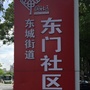 东城街道东门社区ico