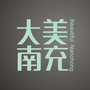 大美南充ico