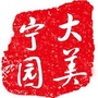 大美宁园ico
