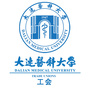 大连医科大学工会委员会ico