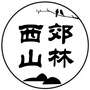 大美西郊山林ico