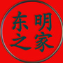 东明之家公众号ico