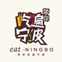 带你吃遍宁波ico
