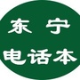 东宁电话本ico