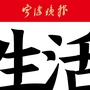 宁波晚报生活号ico