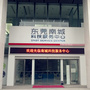 东莞南城科技服务中心ico