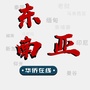 东南亚华侨在线ico