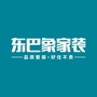 衡阳东巴象装饰公众号ico