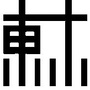 东木建筑空间设计ico