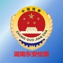 湖南东安检察ico