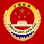 东安检察ico