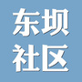 东坝社区公众号ico