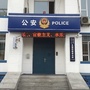 长春市公安局东朝阳路派出所公众号ico