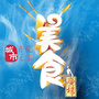 东莞美食街公众号ico