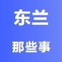 东兰那些事公众号ico