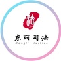 东丽司法公众号ico