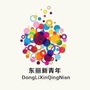 东丽新青年ico