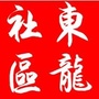 鹿城南郊街道东龙社区ico