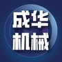 成华机械公众号ico