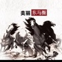 美丽东马圈ico