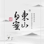 东山白蜜公众号ico