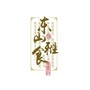 东山食养ico