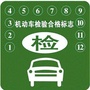 东升机动车检测站ico