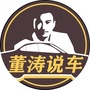 董涛说车公众号ico