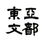 东亚文都宁波ico
