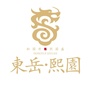 东岳熙园ico