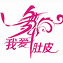 52肚皮舞ico