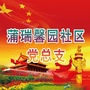 东蒲洼街蒲瑞馨园社区党总支ico