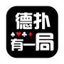 德扑有一局公众号ico