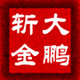 大鹏斩金公众号ico