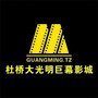 杜桥大光明影城ico