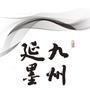 九州延墨ico