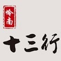 岭南十三行ico